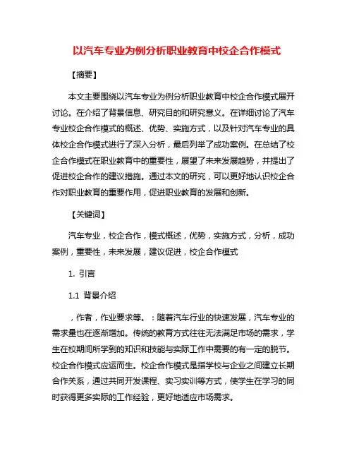 以汽车专业为例分析职业教育中校企合作模式