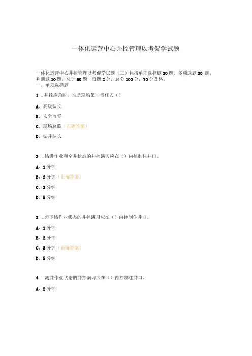 一体化运营中心井控管理以考促学试题