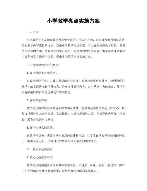 小学教学亮点实施方案