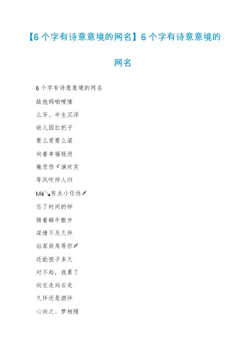 【6个字有诗意意境的网名】6个字有诗意意境的网名