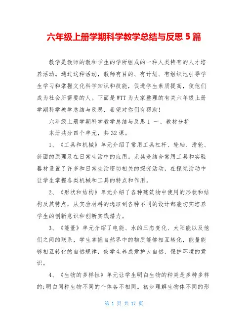 六年级上册学期科学教学总结与反思5篇