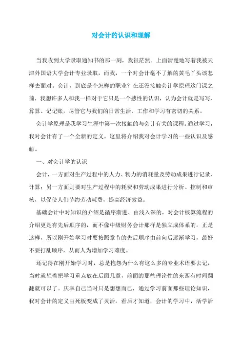 对会计的认识和理解