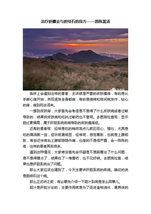 治疗胆囊炎与胆结石的良方——茵陈蒿汤