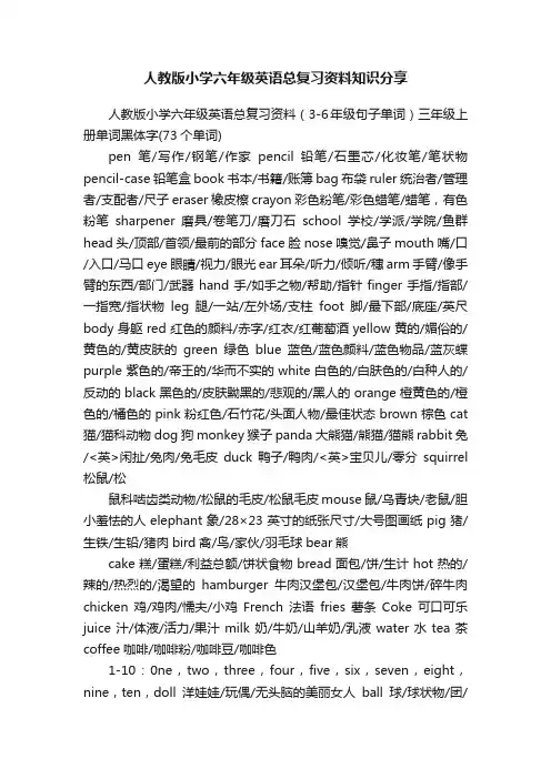 人教版小学六年级英语总复习资料知识分享