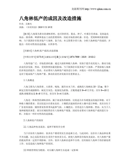 八角林低产的成因及改造措施