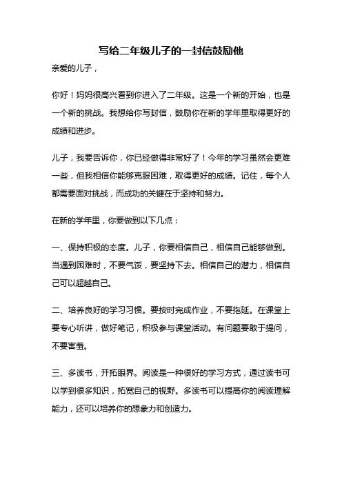 写给二年级儿子的一封信鼓励他