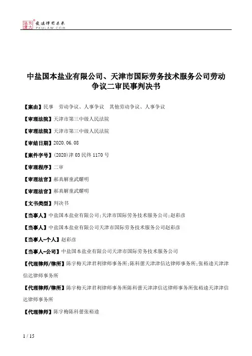 中盐国本盐业有限公司、天津市国际劳务技术服务公司劳动争议二审民事判决书