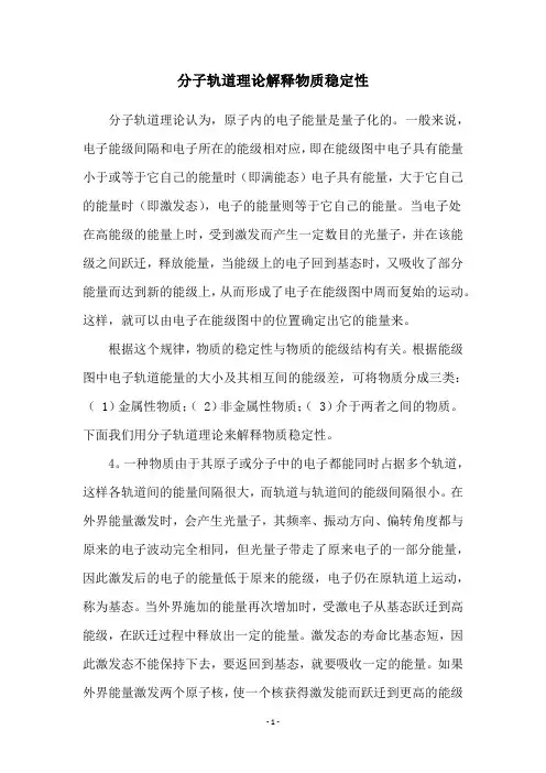 分子轨道理论解释物质稳定性