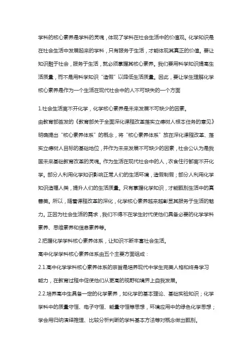 对“适合高中学生发展的化学学科核心素养”的理解