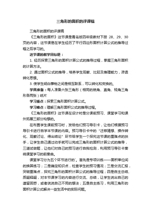 三角形的面积的评课稿