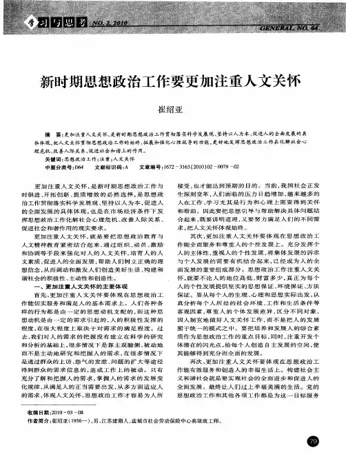 新时期思想政治工作要更加注重人文关怀