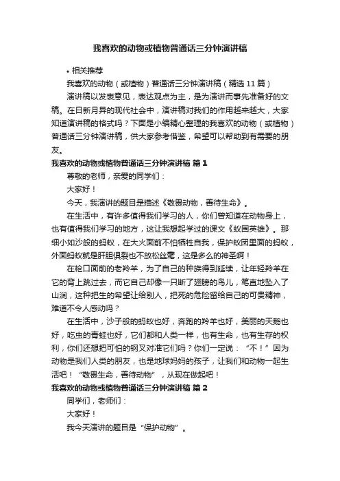 我喜欢的动物或植物普通话三分钟演讲稿