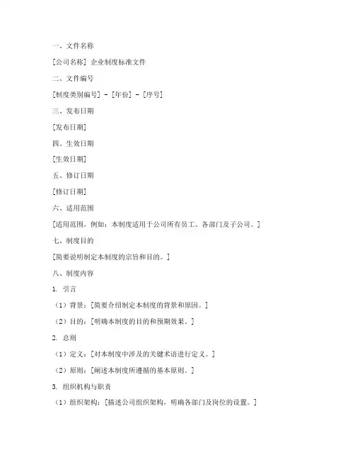 企业制度标准文件格式范本