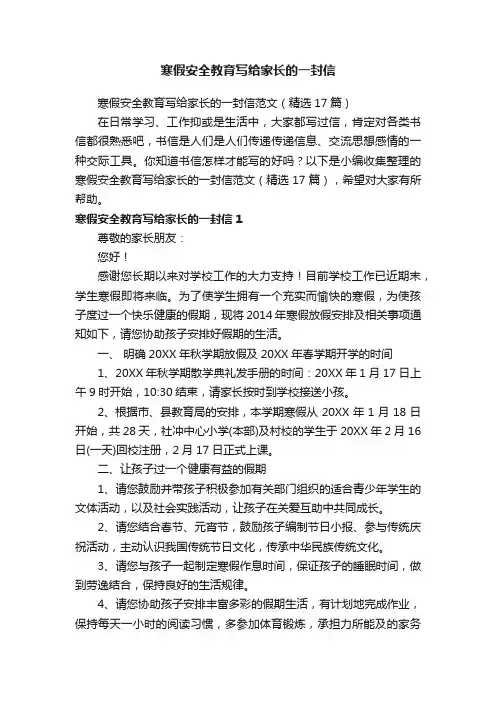 寒假安全教育写给家长的一封信范文（精选17篇）