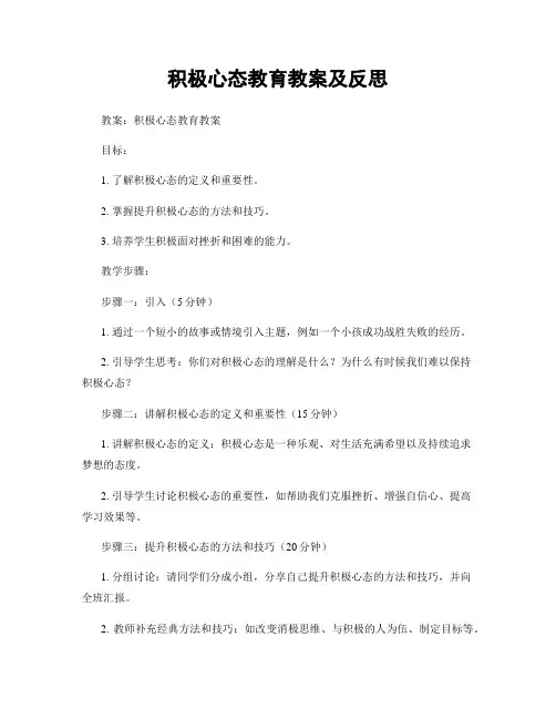 积极心态教育教案及反思