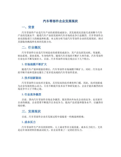 汽车零部件企业发展现状