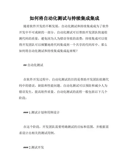 如何将自动化测试与持续集成集成
