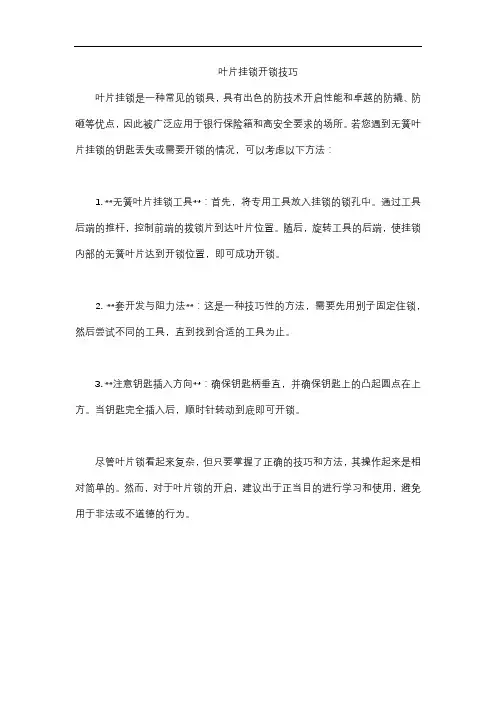 叶片挂锁开锁技巧