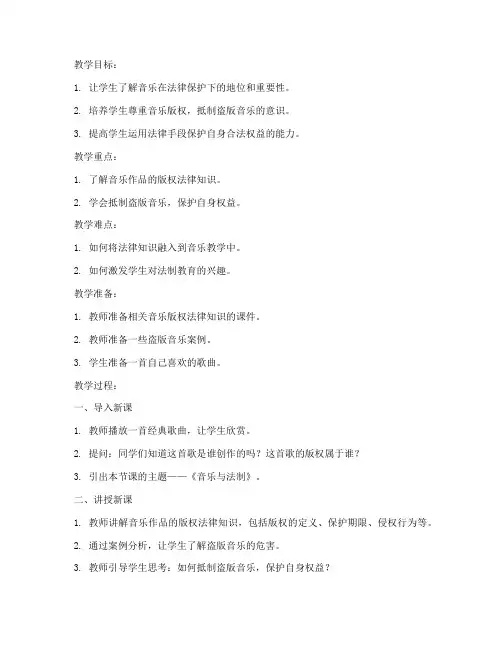 小学音乐学科法制教案模板