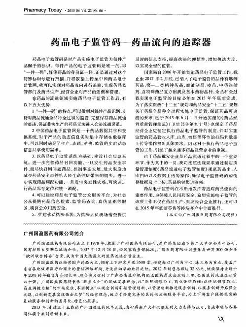 药品电子监管码——药品流向的追踪器