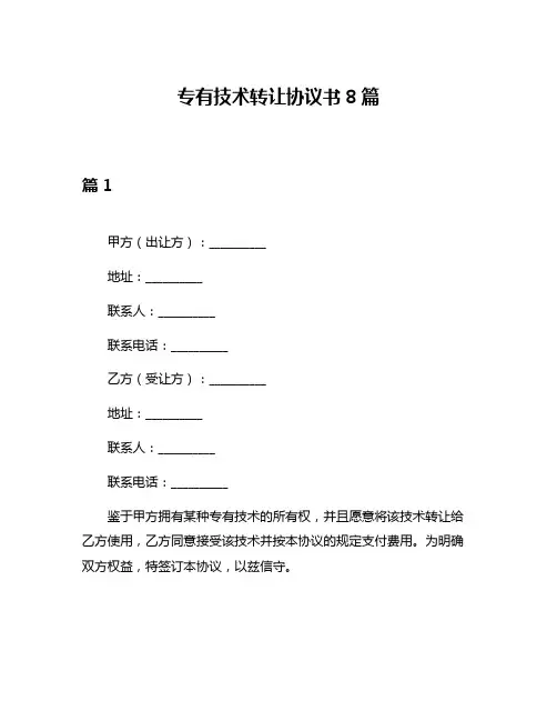 专有技术转让协议书8篇