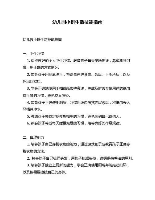 幼儿园小班生活技能指南