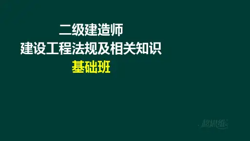 二级建造师建设工程法规及相关知识