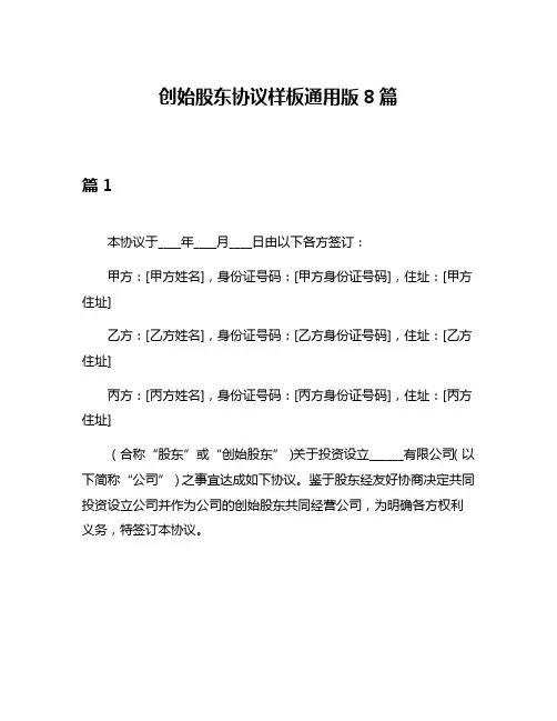 创始股东协议样板通用版8篇