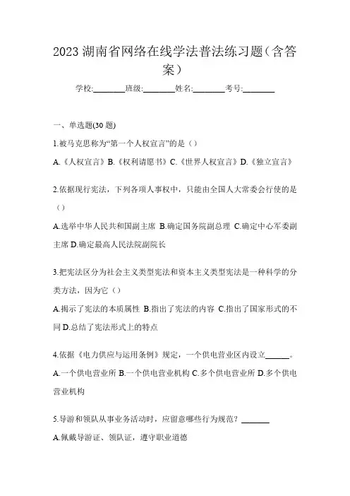 2023湖南省网络在线学法普法练习题(含答案)