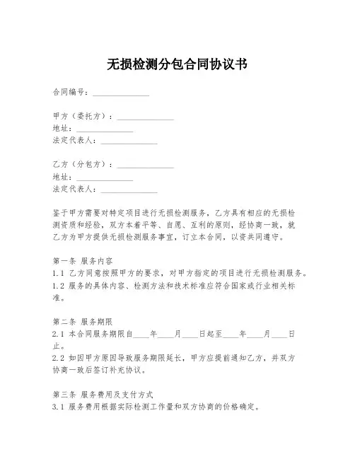 无损检测分包合同协议书