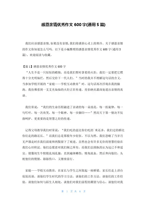 感恩亲情优秀作文600字(通用5篇)
