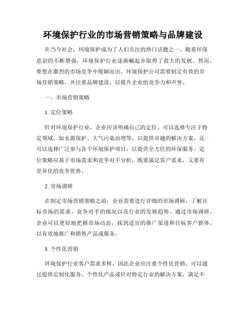 环境保护行业的市场营销策略与品牌建设