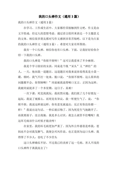 我的口头禅作文(通用3篇)