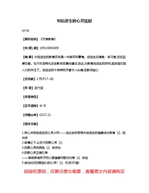 对后进生的心灵抚慰