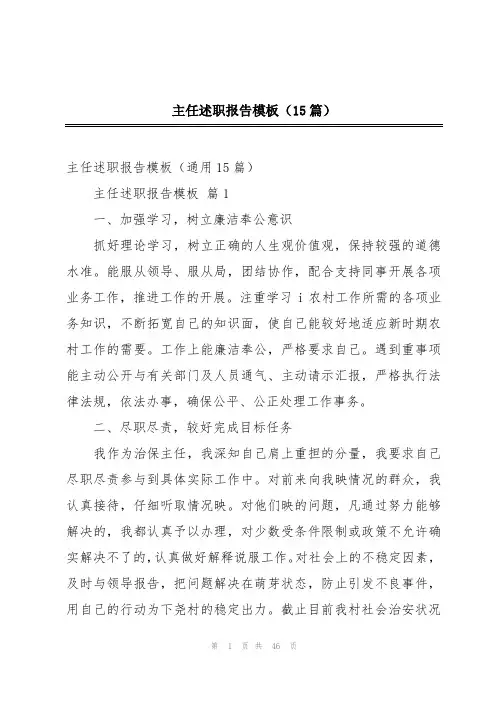 主任述职报告模板(15篇)