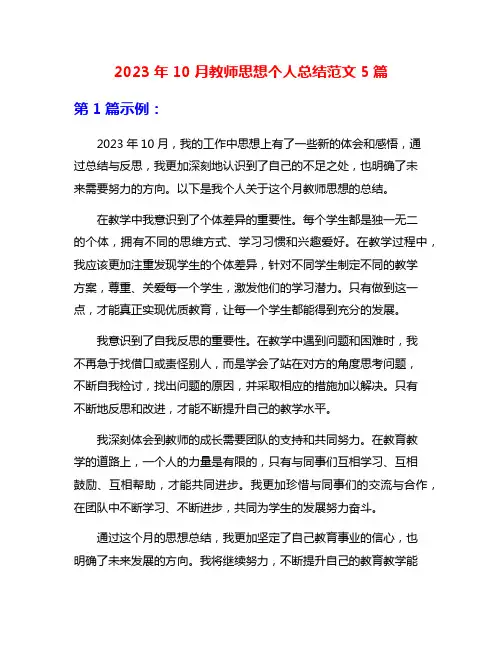 2023年10月教师思想个人总结范文5篇