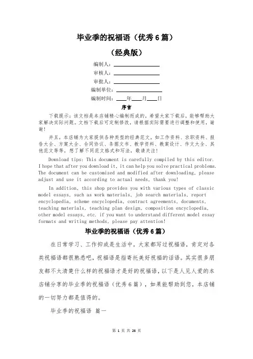 毕业季的祝福语(优秀6篇)