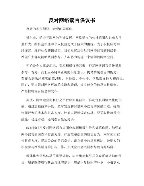 反对网络谣言倡议书