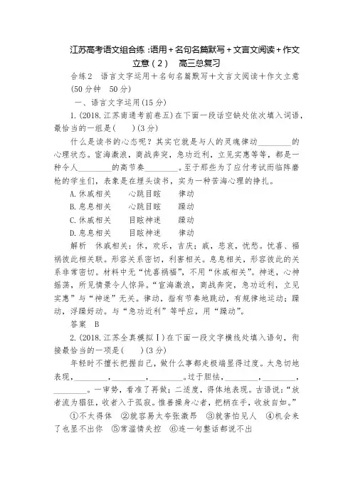 江苏高考语文组合练：语用+名句名篇默写+文言文阅读+作文立意(2)  高三总复习