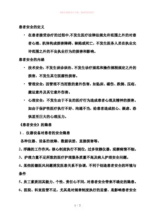 患者安全的定义