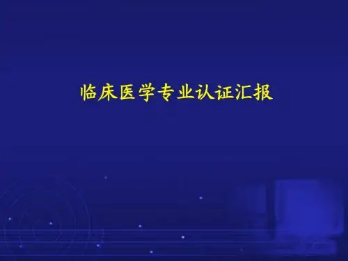 临床医学专业认证汇报