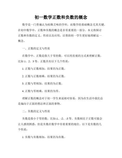 初一数学正数和负数的概念