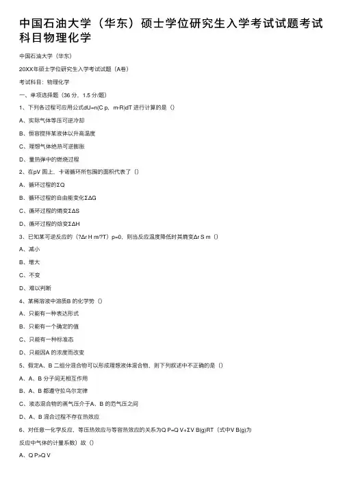 中国石油大学（华东）硕士学位研究生入学考试试题考试科目物理化学