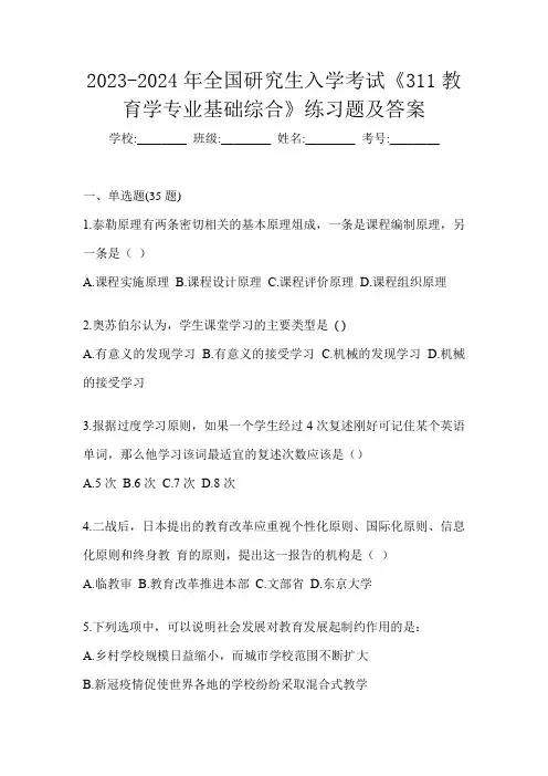 2023-2024年全国研究生入学考试《311教育学专业基础综合》练习题及答案