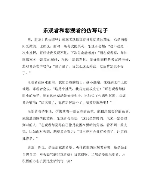 乐观者和悲观者的仿写句子