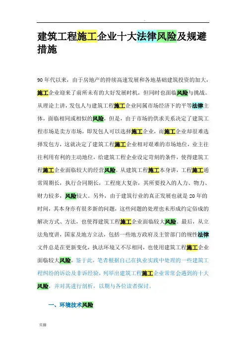 建筑工程施工企业十大法律风险和规避措施