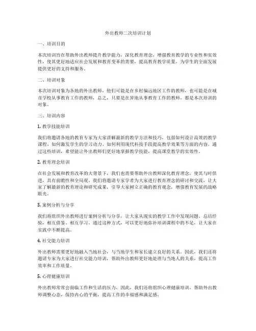 外出教师二次培训计划