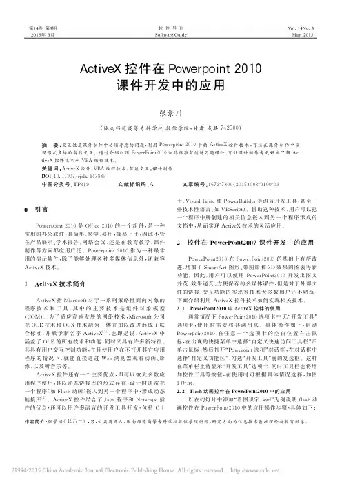 ActiveX控件在Powerpoint2010课件开发中的应用_张景川