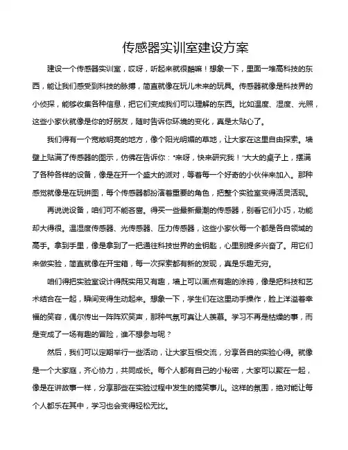 传感器实训室建设方案