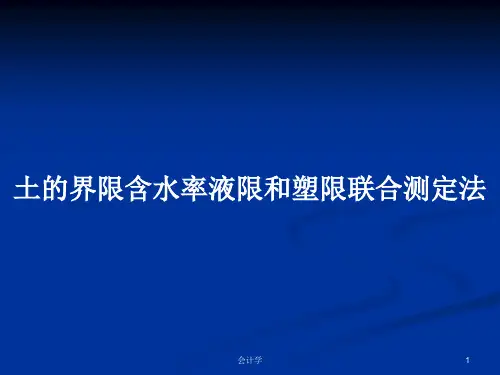 土的界限含水率液限和塑限联合测定法PPT学习教案